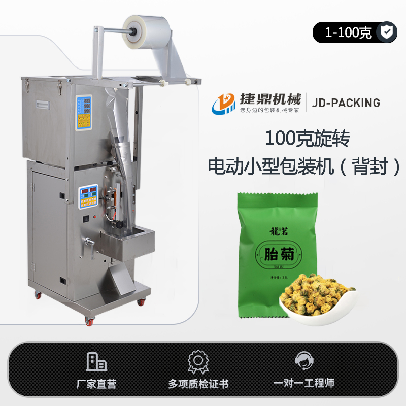 100克旋转电动小型包装机（背封）