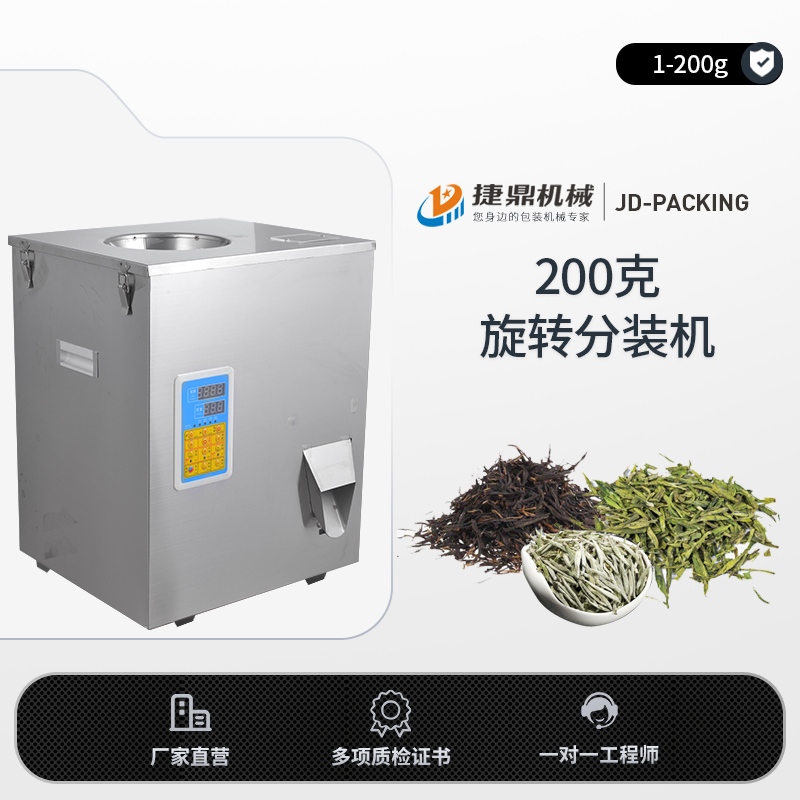 200克旋转分装机