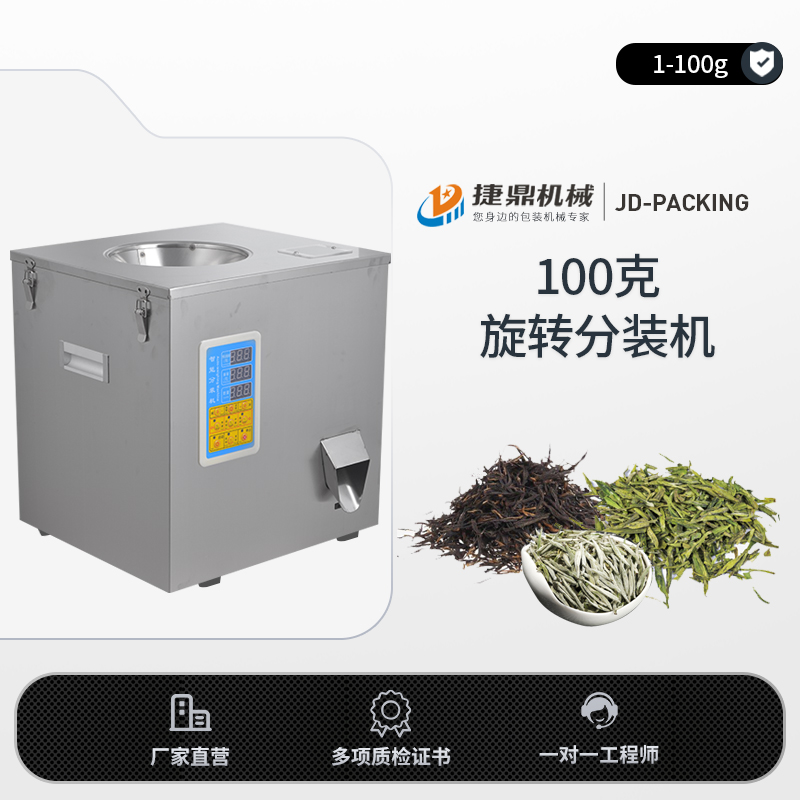 100克旋转分装机