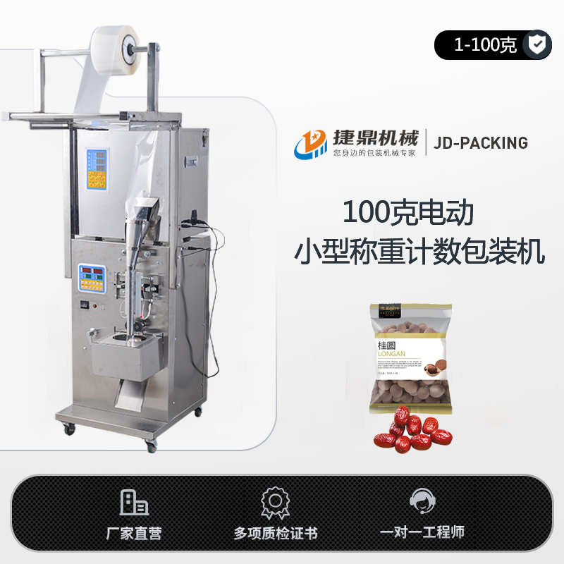 100克电动小型称重计数包装机