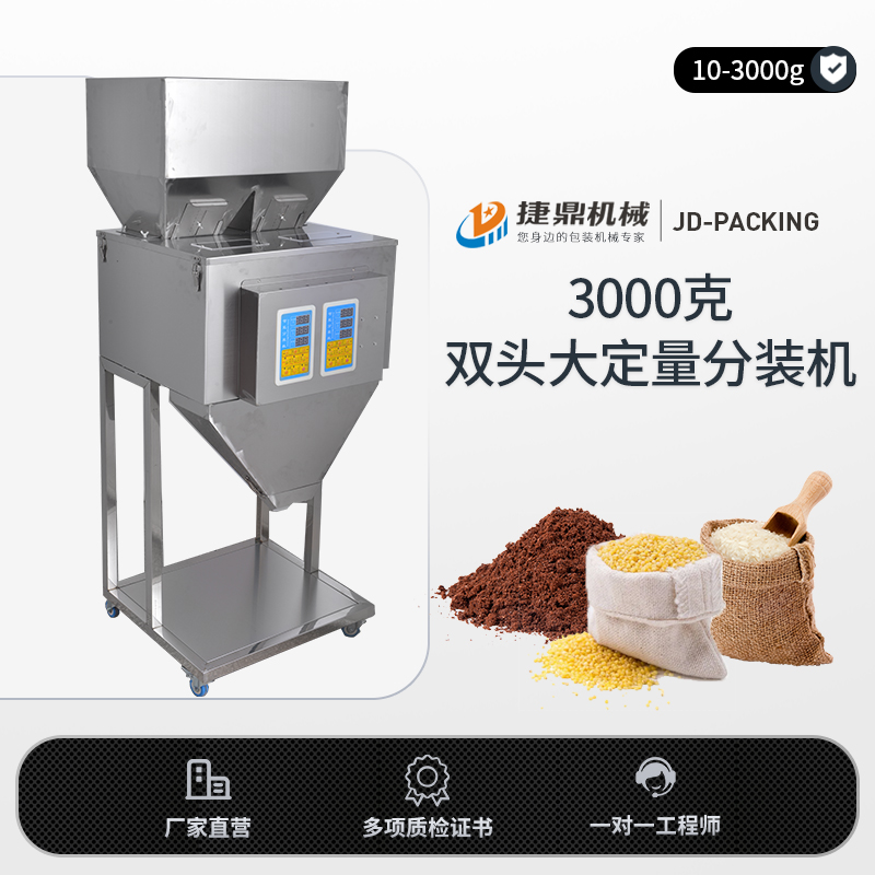 2头3000克大定量分装机