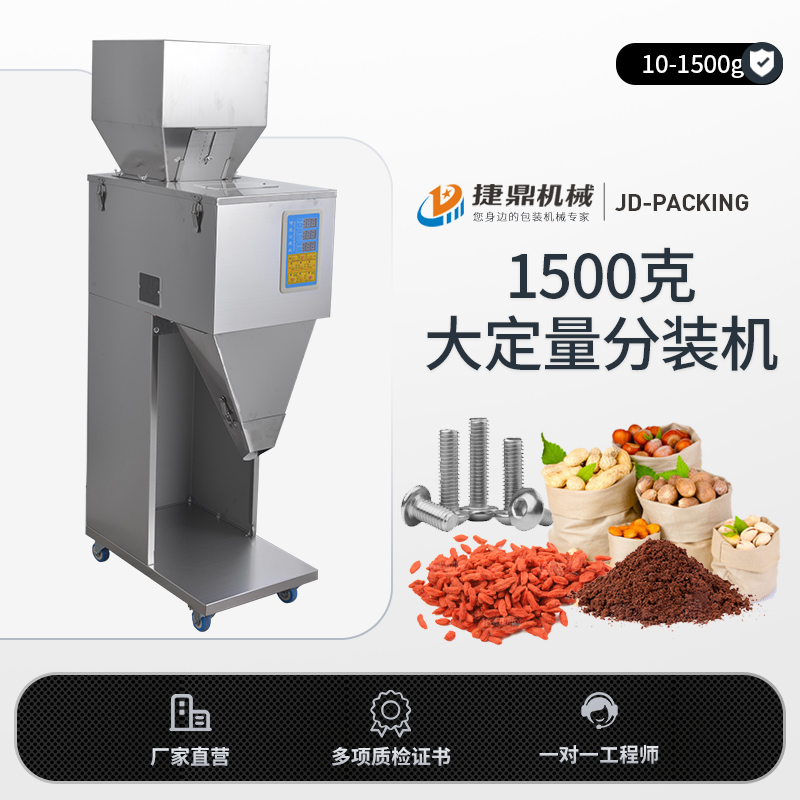 1500克大定量分装机