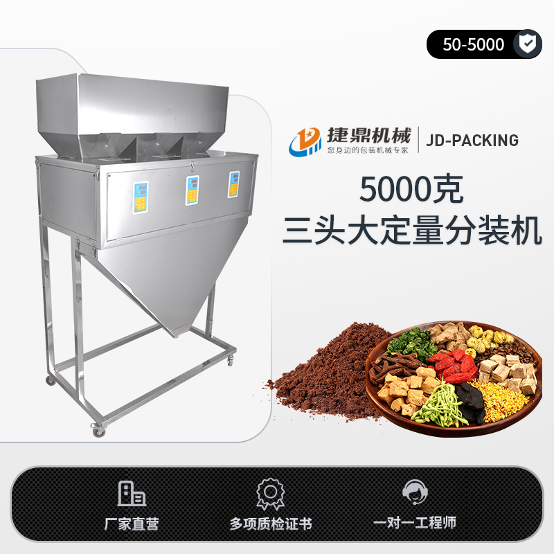 【捷鼎】3头5000克全自动多头大定量粉末颗粒茶叶奶粉五谷粉胡椒粉辣椒面味精灌装机分装机称重机包装机