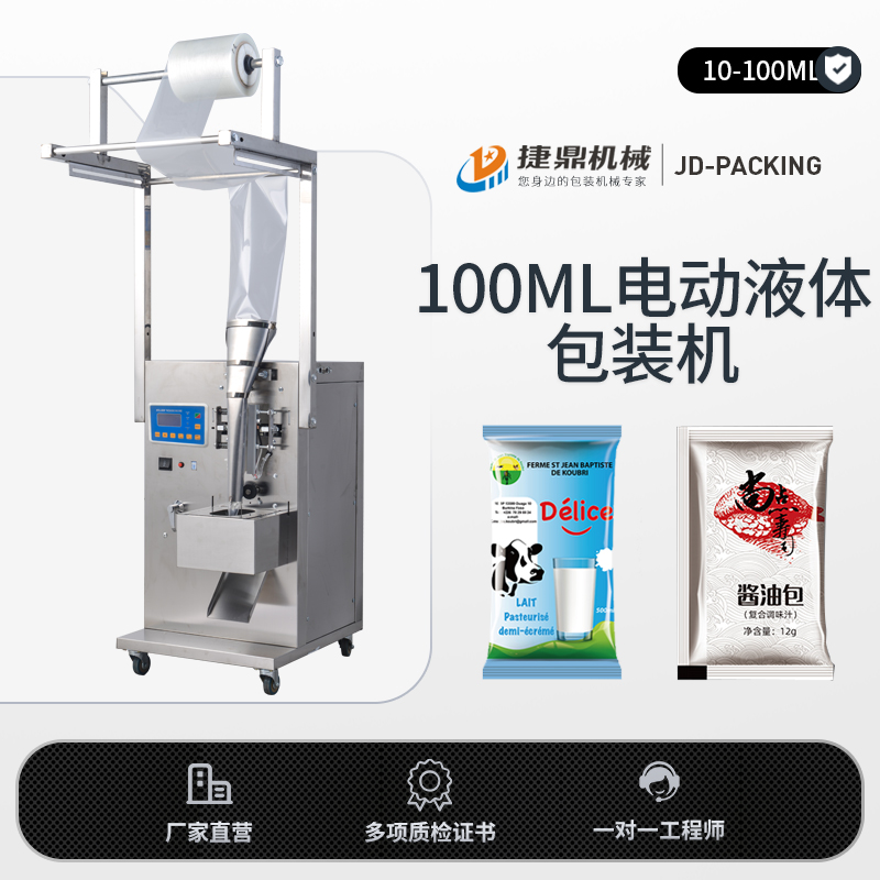 【捷鼎】10-100ML全自动液体包装机凉皮调料水酱油食用油电子计量定量灌装机封口机称重机打包机