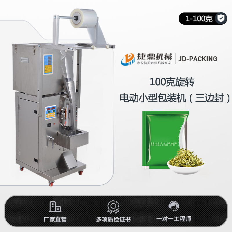 100克旋转电动小型包装机（三边封）
