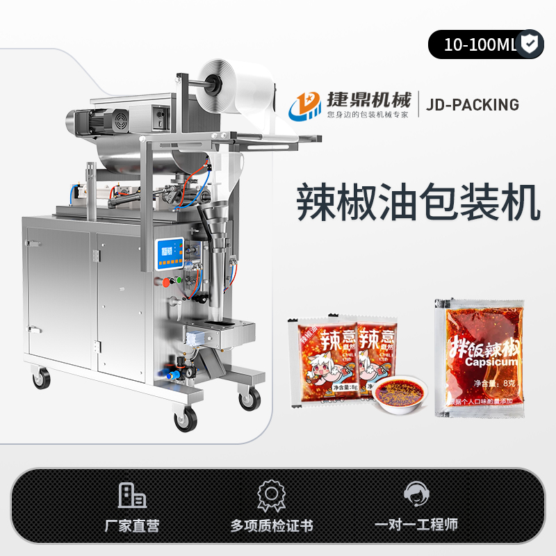 【捷鼎】10-100ML全自动液体酱料膏体辣椒油火锅底料豆瓣酱沙茶酱称重定量包装机打包机灌装机封口机