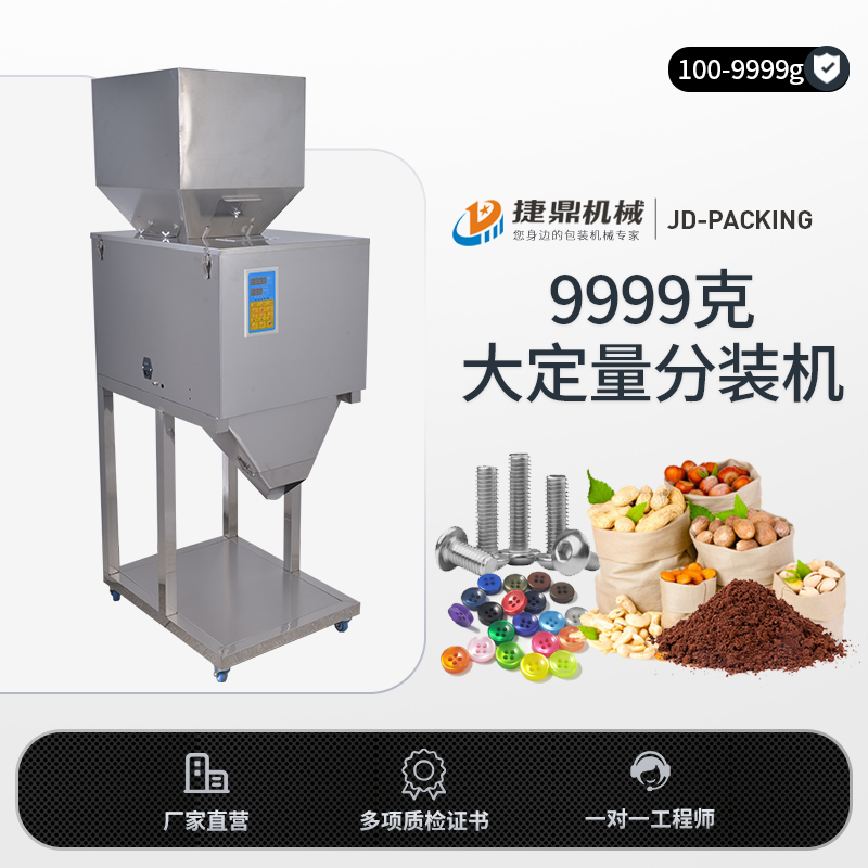 10-999g全自动大定量茶叶、大米、小米、花茶、咖啡豆、咖啡粉等颗粒 