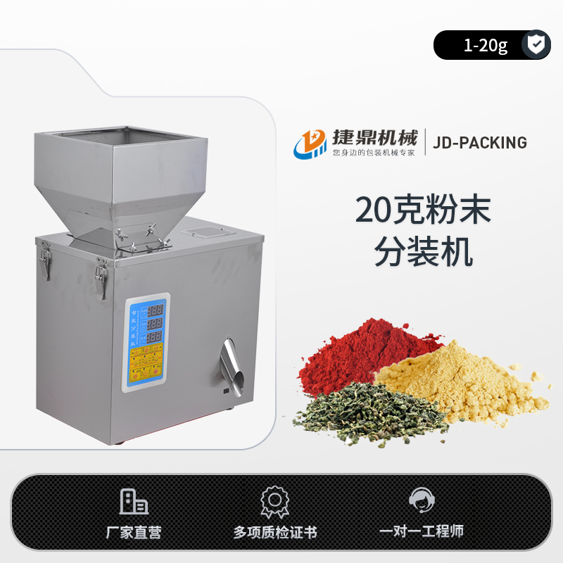 20克粉末分装机