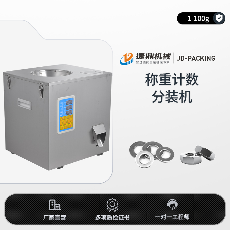 100克称重计数分装机