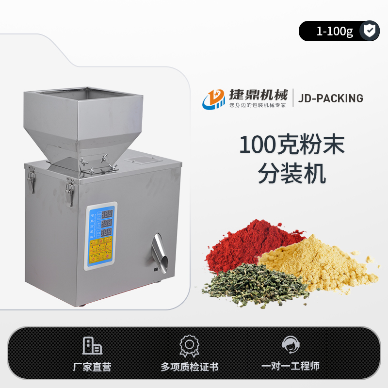 100克粉末分装机